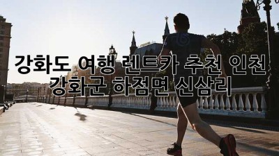 강화도 여행? 렌트카 추천 (인천 강화군 하점면 신삼리)