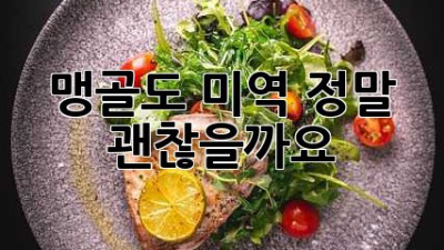 맹골도 미역, 정말 괜찮을까요?