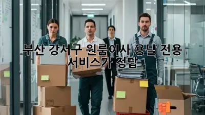 부산 강서구 원룸이사? 용달 전용 서비스가 정답!