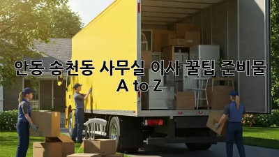 안동 송천동 사무실 이사 꿀팁🍯: 준비물 A to Z