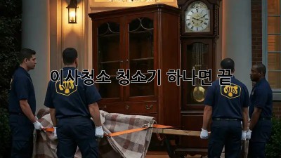 이사청소, 청소기 하나면 끝! ✨