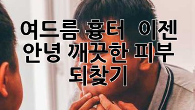 여드름 흉터, 😭 이젠 안녕! 깨끗한 피부 되찾기 ✨