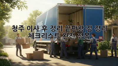 청주 이사 후 정리 끝판왕! 짐 정리 체크리스트 완전 정복! ✨