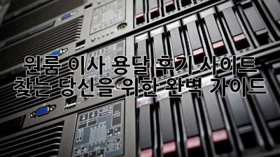 원룸 이사? 용달 후기 사이트 찾는 당신을 위한 완벽 가이드!