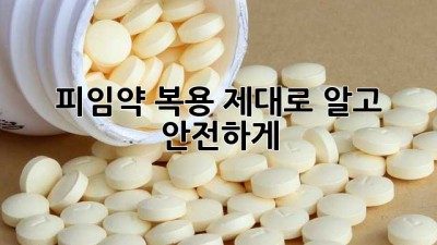 피임약 복용, 제대로 알고 안전하게!