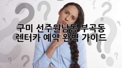 구미 선주원남동, 부곡동 렌터카 예약 완벽 가이드