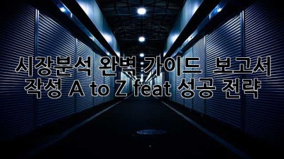 시장분석 완벽 가이드 🚀: 보고서 작성 A to Z (feat. 성공 전략)