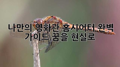 나만의 영화관🎬 홈시어터 완벽 가이드: 꿈을 현실로! ✨