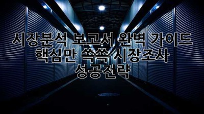 시장분석 보고서 완벽 가이드 🚀 핵심만 쏙쏙! #시장조사 #성공전략
